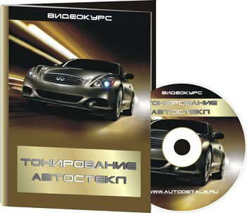 Тонировка авто своими руками Тонировка авто своими руками